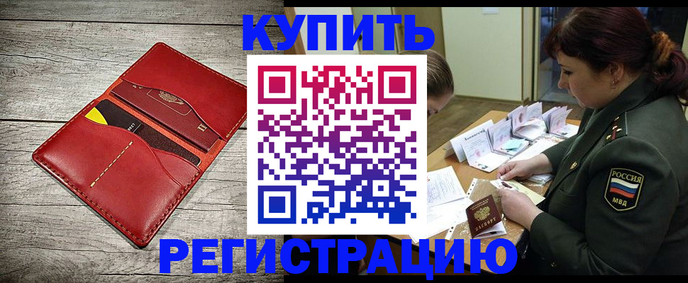 временная регистрация собственник в Углегорске